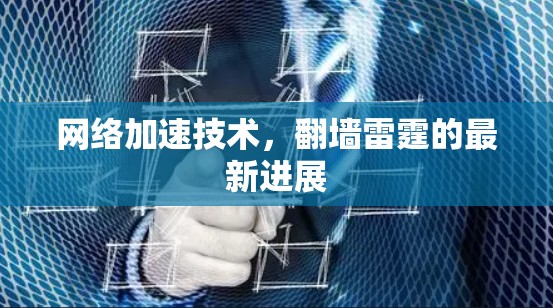 网络加速技术，翻墙雷霆的最新进展