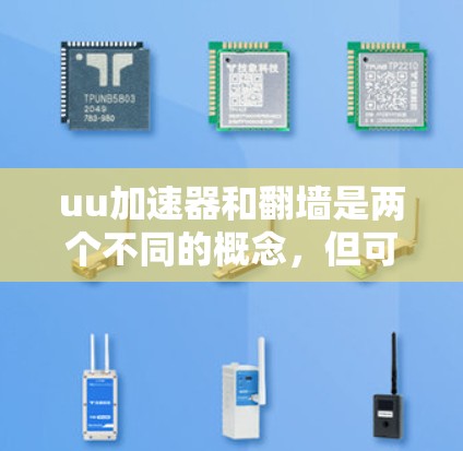 uu加速器和翻墙是两个不同的概念，但可以结合在一起理解。以下是一个关于如何通过uu加速器解决翻墙的过程