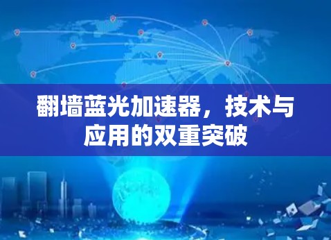 翻墙蓝光加速器，技术与应用的双重突破