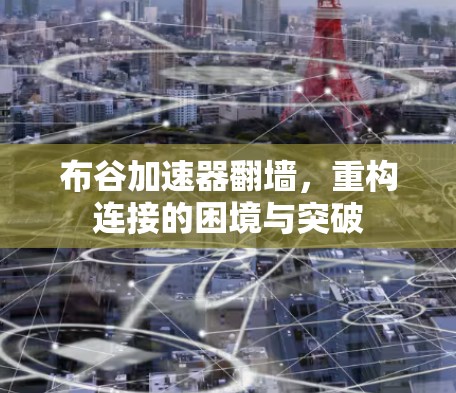 布谷加速器翻墙，重构连接的困境与突破