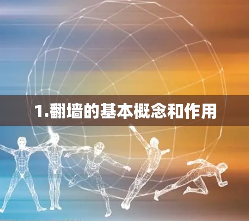 1.翻墙的基本概念和作用