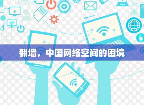 翻墙，中国网络空间的困境