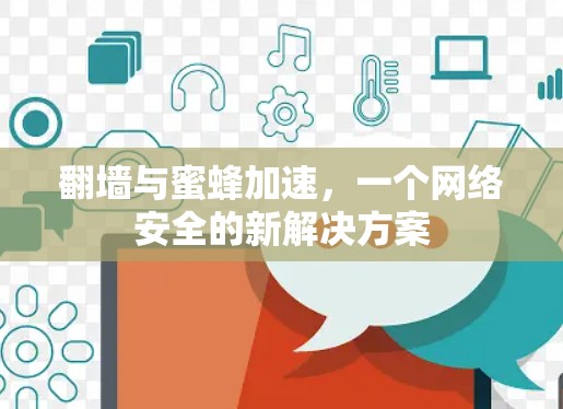 翻墙与蜜蜂加速，一个网络安全的新解决方案