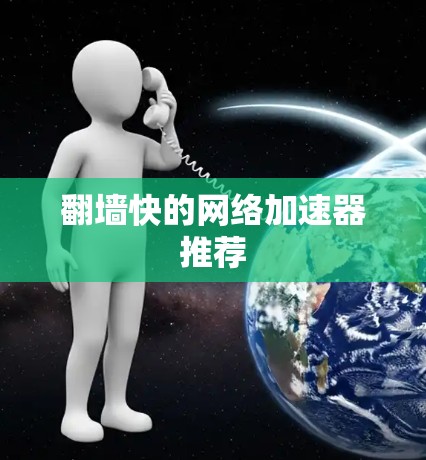 翻墙快的网络加速器推荐