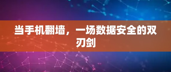 当手机翻墙，一场数据安全的双刃剑