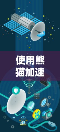 使用熊猫加速器翻墙是一个实用的网络连接工具，可以帮助您加速服务器连接并管理网络访问。以下是详细的步骤指南