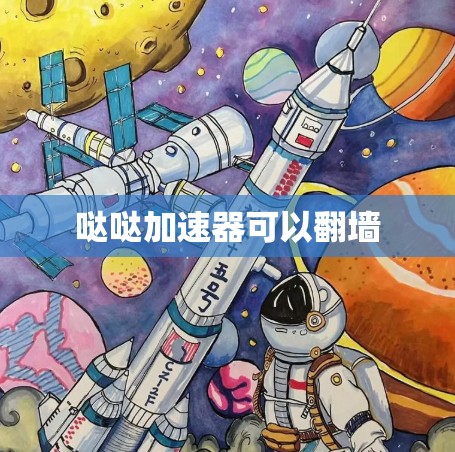 哒哒加速器可以翻墙