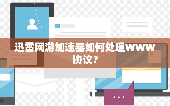 迅雷网游加速器如何处理WWW协议？