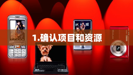 1.确认项目和资源