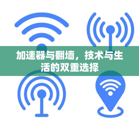 加速器与翻墙，技术与生活的双重选择