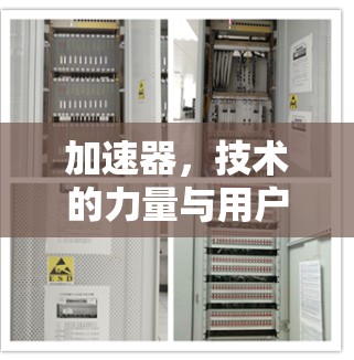 加速器，技术的力量与用户体验的平衡