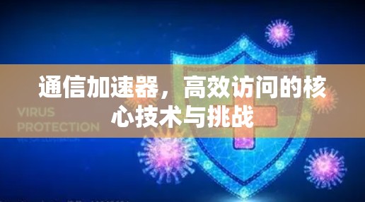 通信加速器，高效访问的核心技术与挑战