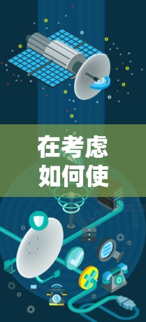 在考虑如何使用免费的翻墙加速器的同时，以下是一些关键点和建议