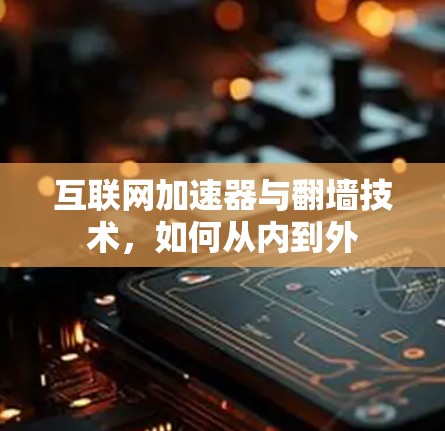 互联网加速器与翻墙技术，如何从内到外