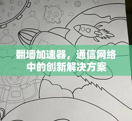 翻墙加速器，通信网络中的创新解决方案