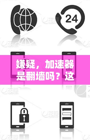 嫌疑，加速器是翻墙吗？这个问题需要好好想一想