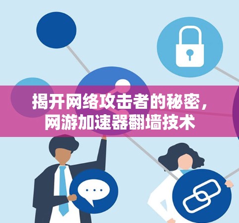 揭开网络攻击者的秘密，网游加速器翻墙技术