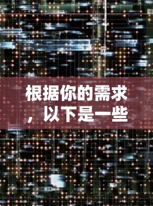 根据你的需求，以下是一些推荐的加速器，它们在翻墙方面表现良好，适合追求高效和速度的用户