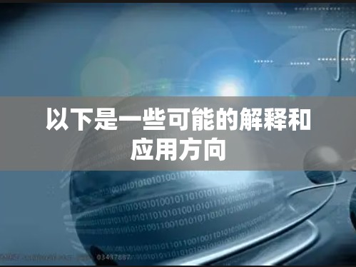 以下是一些可能的解释和应用方向