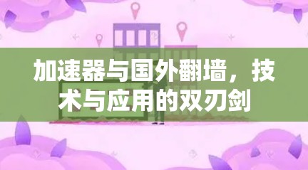 加速器与国外翻墙，技术与应用的双刃剑