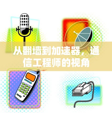 从翻墙到加速器,通信工程师的视角 从翻墙到加速器,通信工程师的视角