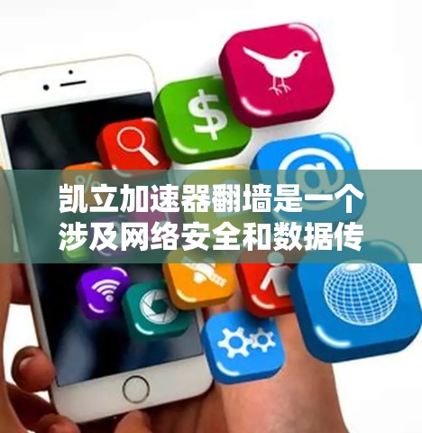 凯立加速器翻墙是一个涉及网络安全和数据传输的问题，可能涉及恶意软件、攻击者或网络设备问题。要解决这一问题，建议采取以下步骤