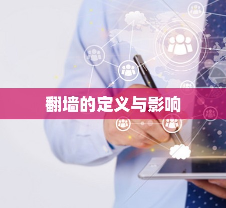 翻墙的定义与影响