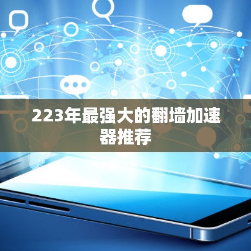 223年最强大的翻墙加速器推荐