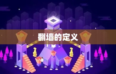 翻墙的定义