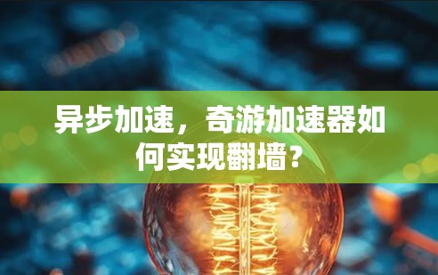 异步加速，奇游加速器如何实现翻墙？