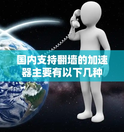 国内支持翻墙的加速器主要有以下几种