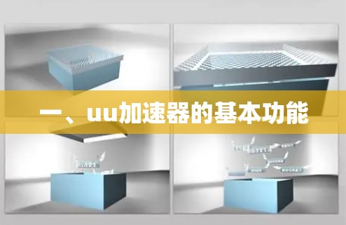 一、uu加速器的基本功能
