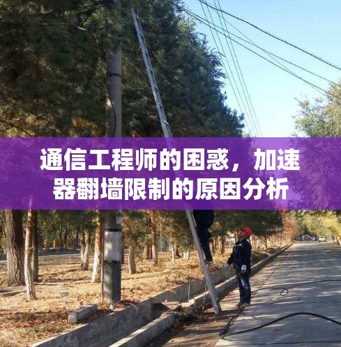 通信工程师的困惑，加速器翻墙限制的原因分析