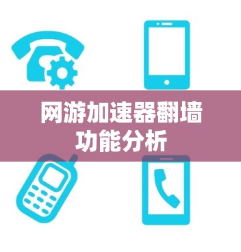 网游加速器翻墙功能分析