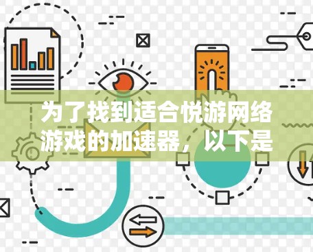 为了找到适合悦游网络游戏的加速器，以下是详细的步骤指南