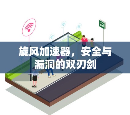 旋风加速器，安全与漏洞的双刃剑