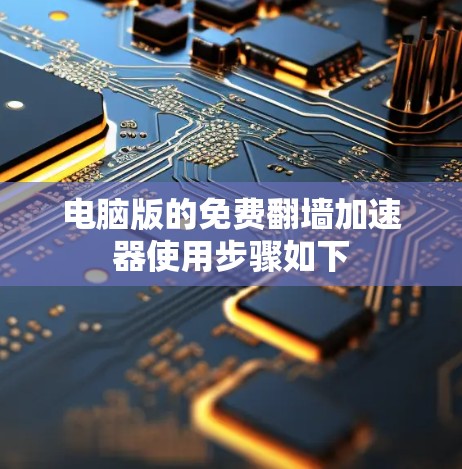 电脑版的免费翻墙加速器使用步骤如下