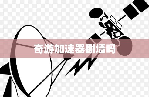 奇游加速器翻墙吗