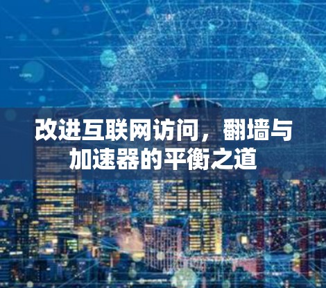 改进互联网访问，翻墙与加速器的平衡之道
