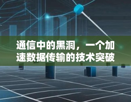 通信中的黑洞，一个加速数据传输的技术突破