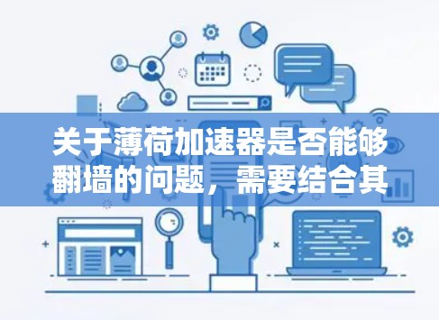 关于薄荷加速器是否能够翻墙的问题，需要结合其功能、设计以及潜在的安全风险进行分析。以下是对这一问题的逐步解释