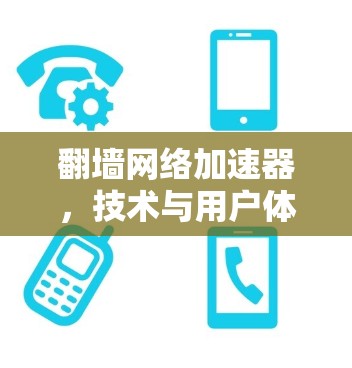 翻墙网络加速器，技术与用户体验的完美结合