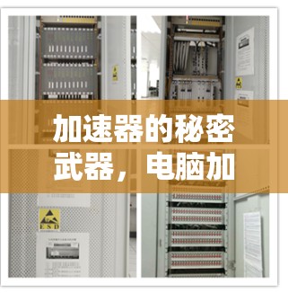 加速器的秘密武器，电脑加速器能翻墙吗？