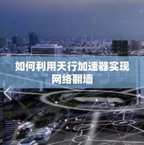 如何利用天行加速器实现网络翻墙