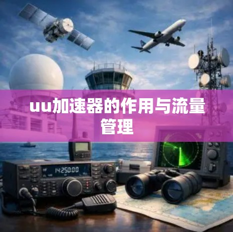 uu加速器的作用与流量管理