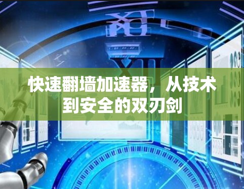 快速翻墙加速器，从技术到安全的双刃剑