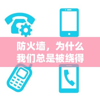 防火墙，为什么我们总是被绕得更远？