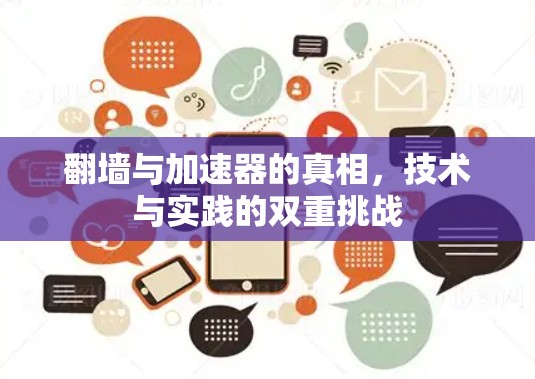 翻墙与加速器的真相，技术与实践的双重挑战