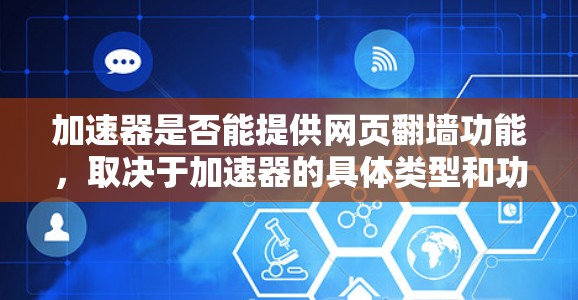 加速器是否能提供网页翻墙功能，取决于加速器的具体类型和功能模块。以下是详细的分析和建议