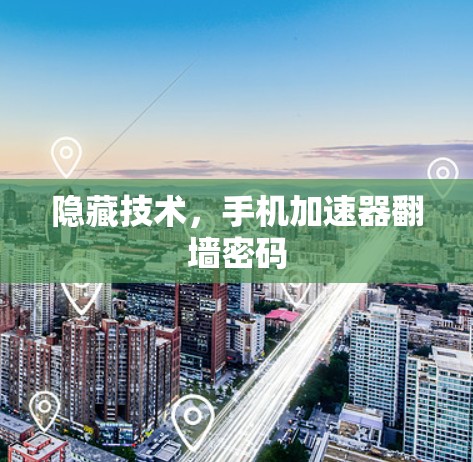 隐藏技术，手机加速器翻墙密码